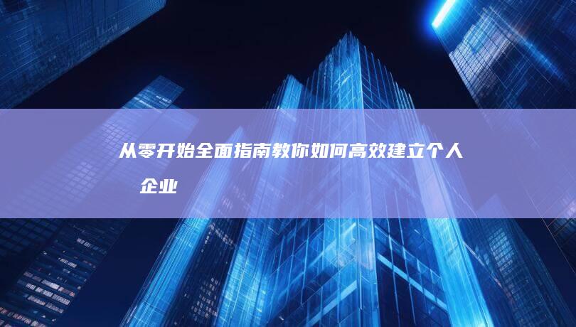 从零开始：全面指南教你如何高效建立个人或企业网址